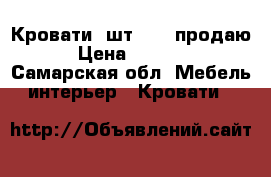 Кровати2 шт ikea продаю › Цена ­ 3 000 - Самарская обл. Мебель, интерьер » Кровати   